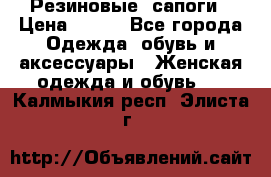 Резиновые  сапоги › Цена ­ 600 - Все города Одежда, обувь и аксессуары » Женская одежда и обувь   . Калмыкия респ.,Элиста г.